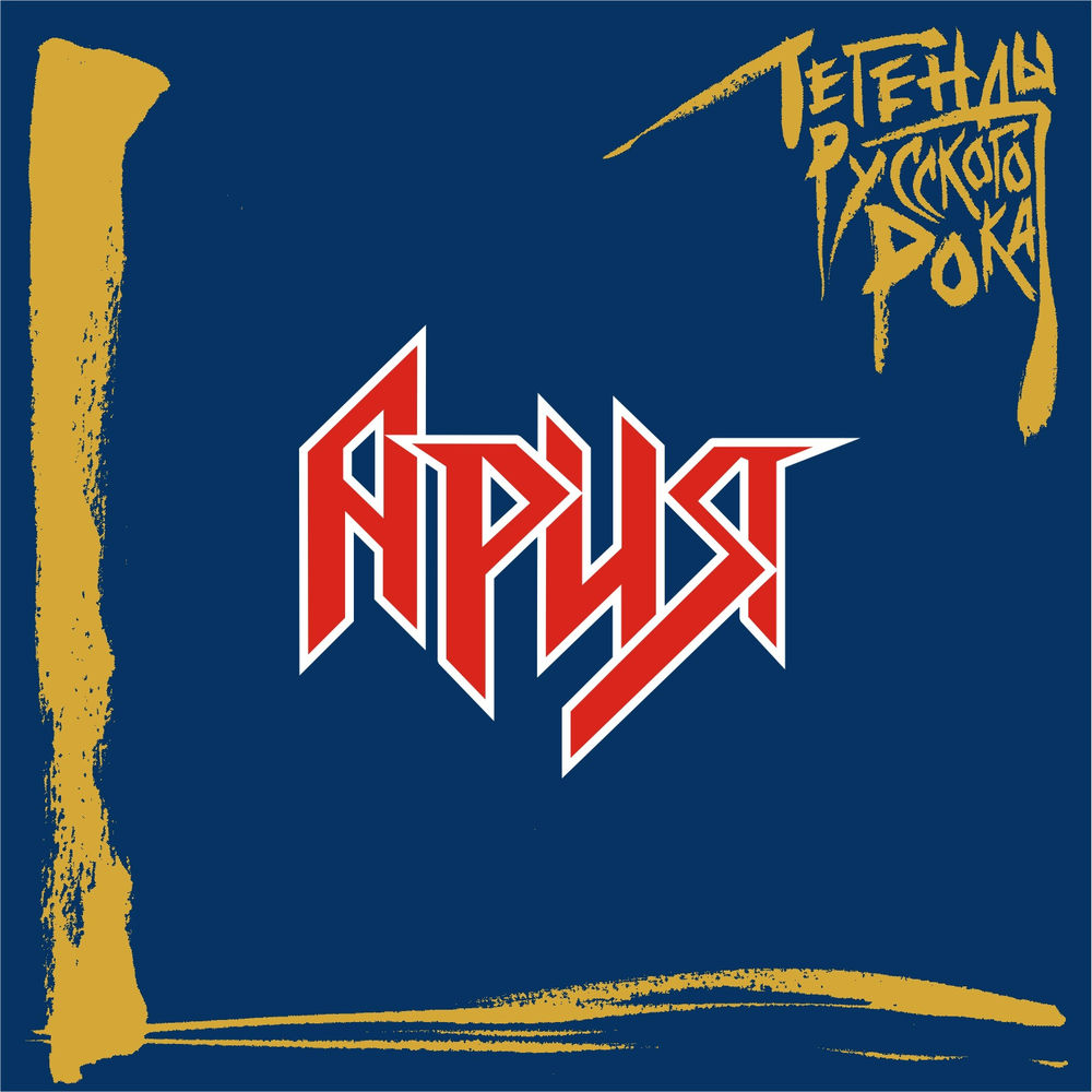 1100 (2019 Remaster) - Ария