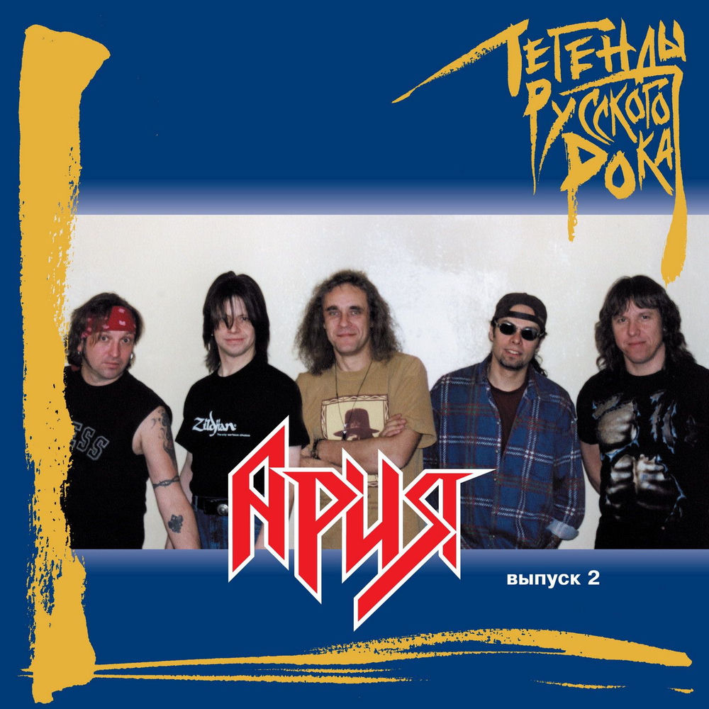 Ария - Bespechnyy Angel