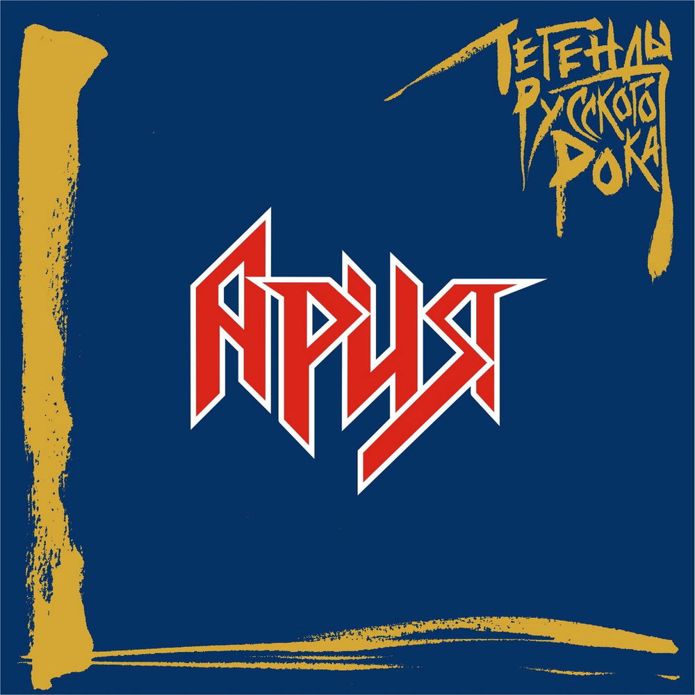 Day Ruku Mne - Ария