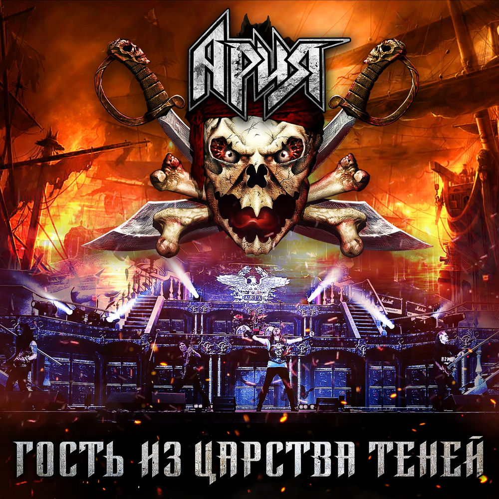 Эра Люцифера (Live) - Ария