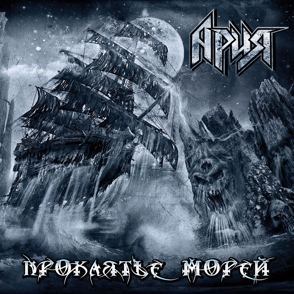 Эра Люцифера - Ария