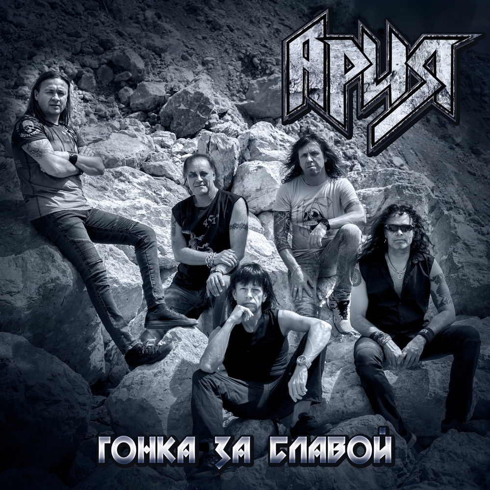 Гонка За Славой - Ария