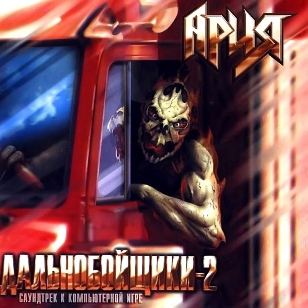 Ария - Грязь (Саундтрек К Компьютерной Игре)