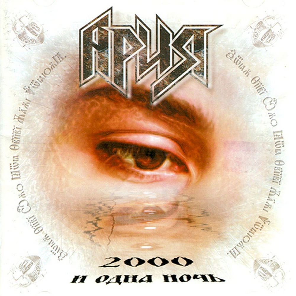 Кто Ты_ - Ария