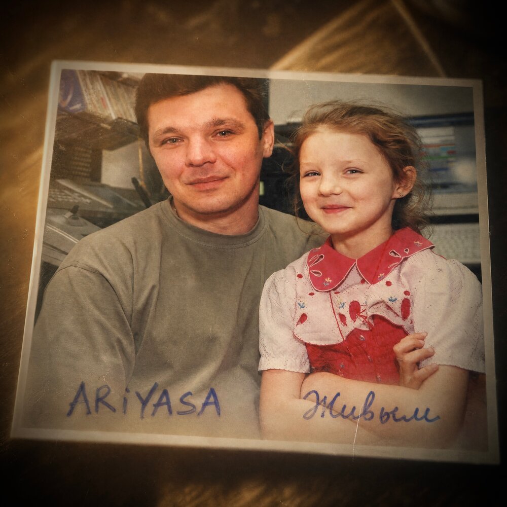 Живым - ARIYASA