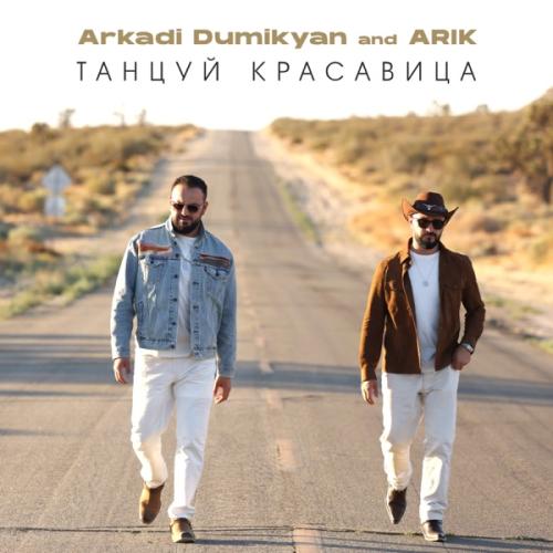 Arkadi Dumikyan & Арик Думикян - Танцуй красавица