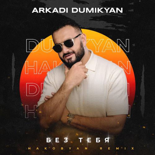 Arkadi Dumikyan - Без тебя (Hakobyan Remix)