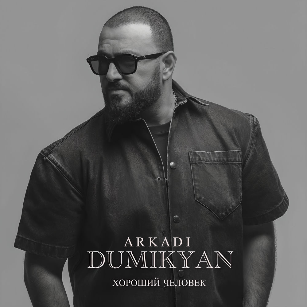 Arkadi Dumikyan - Хороший Человек