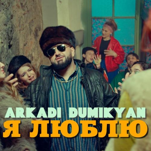 Arkadi Dumikyan - Я люблю