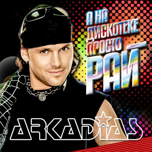 А На Дискотеке Просто Рай - Аркадиас