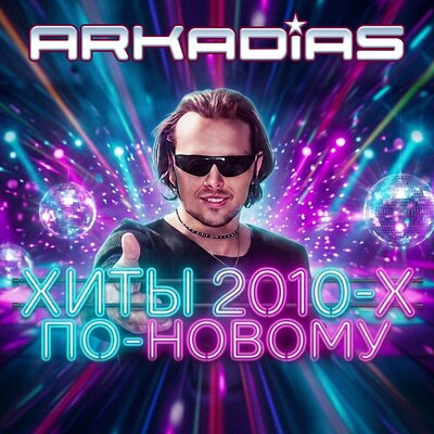 Да, я твой New Version - Аркадиас