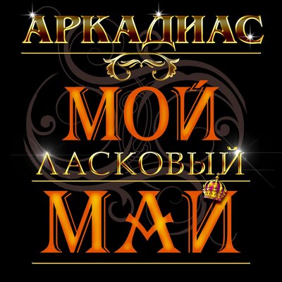 Девчонка-недотрога - Аркадиас