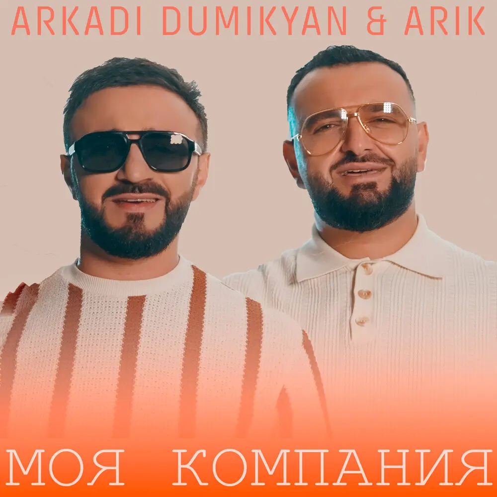 Моя компания - Аркадий Думикян, ARIK