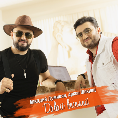 Давай веселей - Аркадий Думикян, Арсен Шахунц