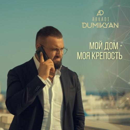 Аркадий Думикян - Мой дом — моя крепость