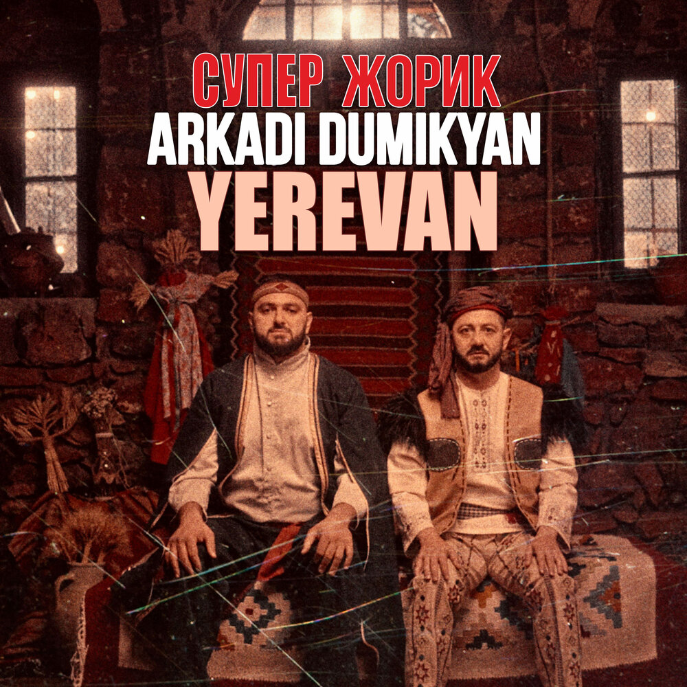Yerevan - Аркадий Думикян, Супер Жорик