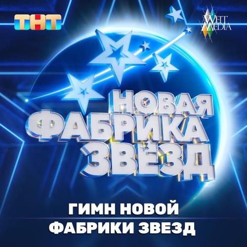 Аркадий Евтушенко, Александр Филин, Мария Гордеева - ГИМН НОВОЙ ФАБРИКИ ЗВЕЗД
