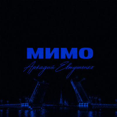 Аркадий Евтушенко - Мимо