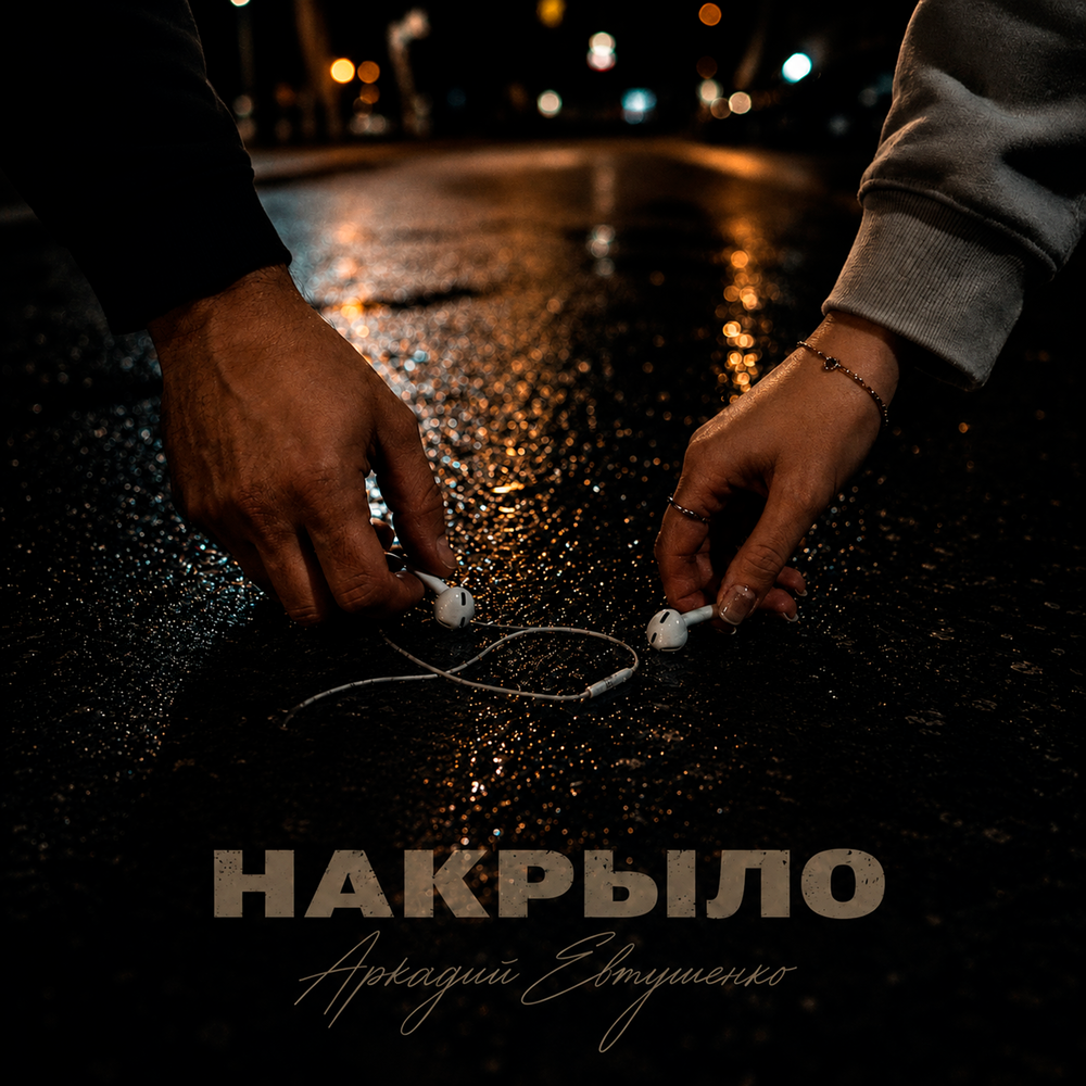Накрыло - Аркадий Евтушенко