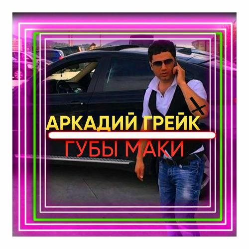 Губы маки - Аркадий Грейк