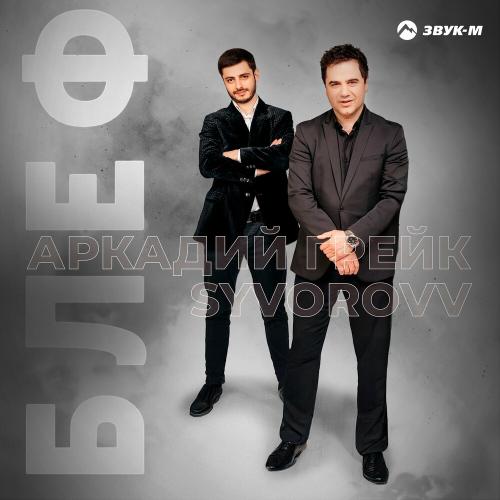 Блеф - Аркадий Грейк & Syvorovv