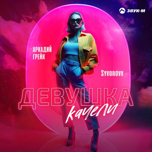 Девушка качели - Аркадий Грейк, Syvorovv