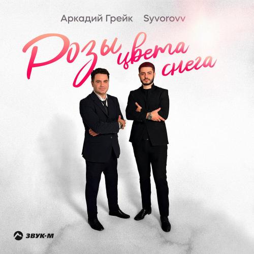 Розы цвета снега - Аркадий Грейк, Syvorovv
