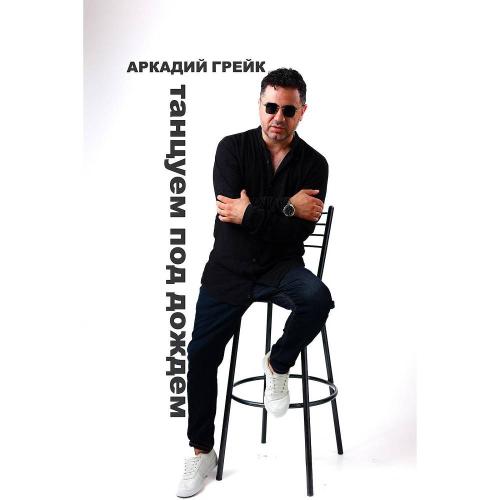 Танцуем под дождем - Аркадий Грейк