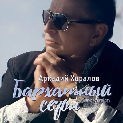 Аркадий Хоралов - Бархатный сезон New Version