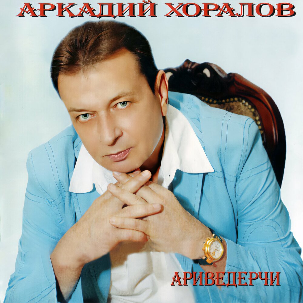 Искра - Аркадий Хоралов