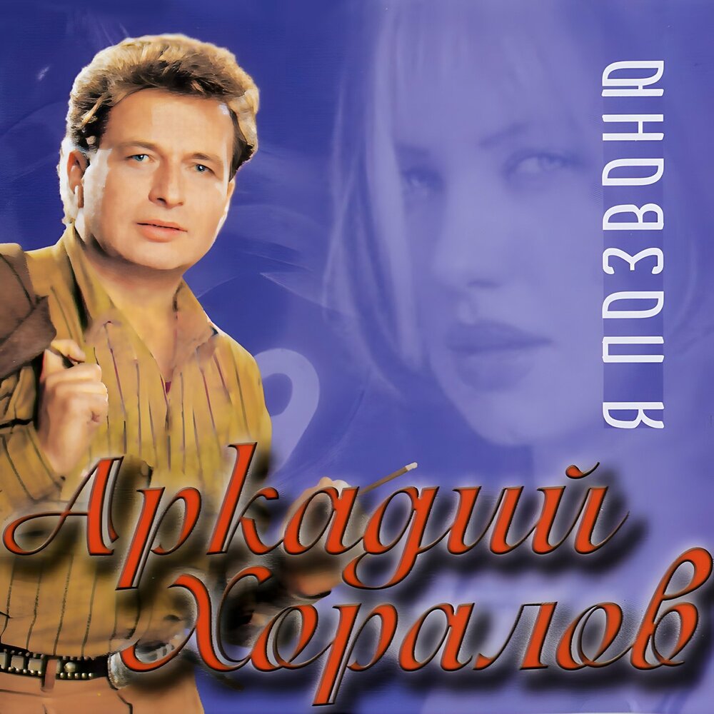 Кафе за углом - Аркадий Хоралов