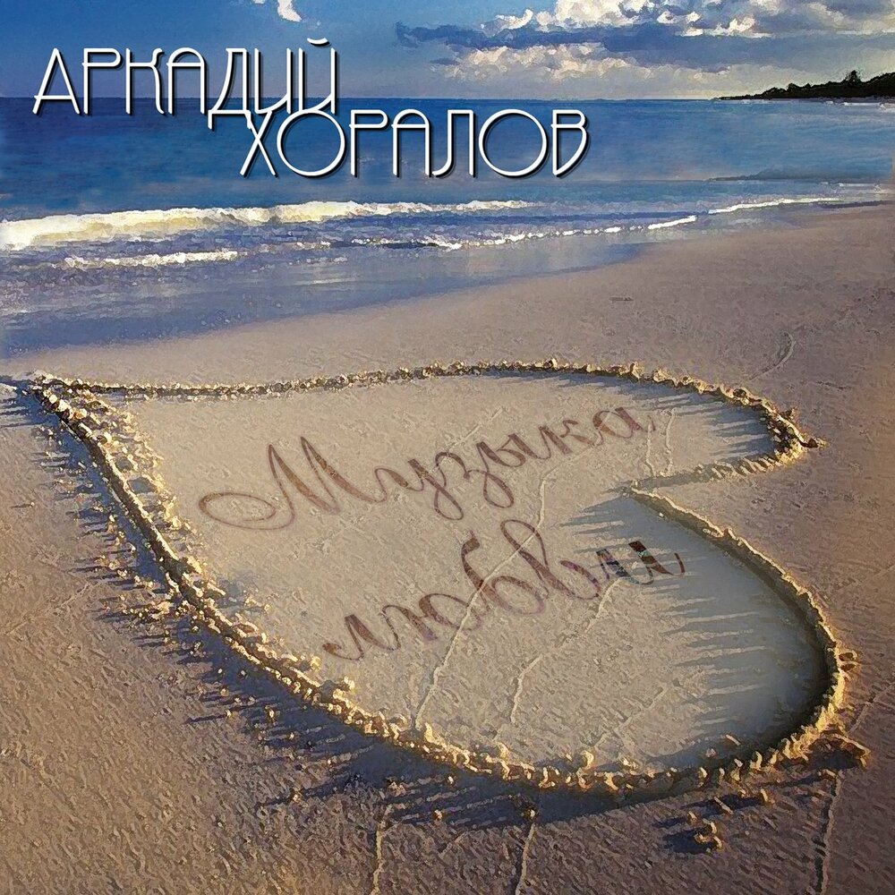 Медленный снегопад - Аркадий Хоралов