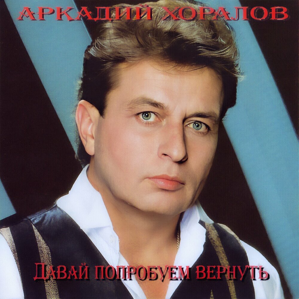 Я позвоню - Аркадий Хоралов