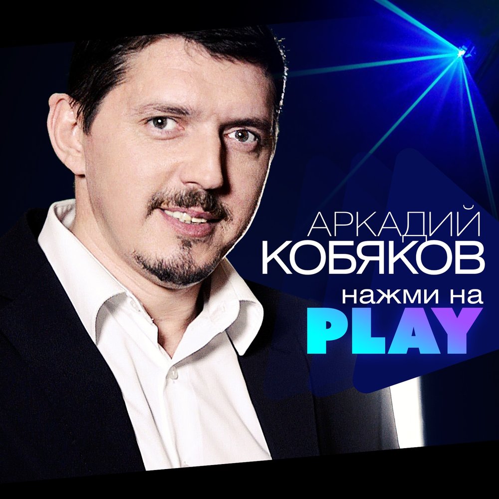 Колыбельная (Белым снегом) - Аркадий Кобяков