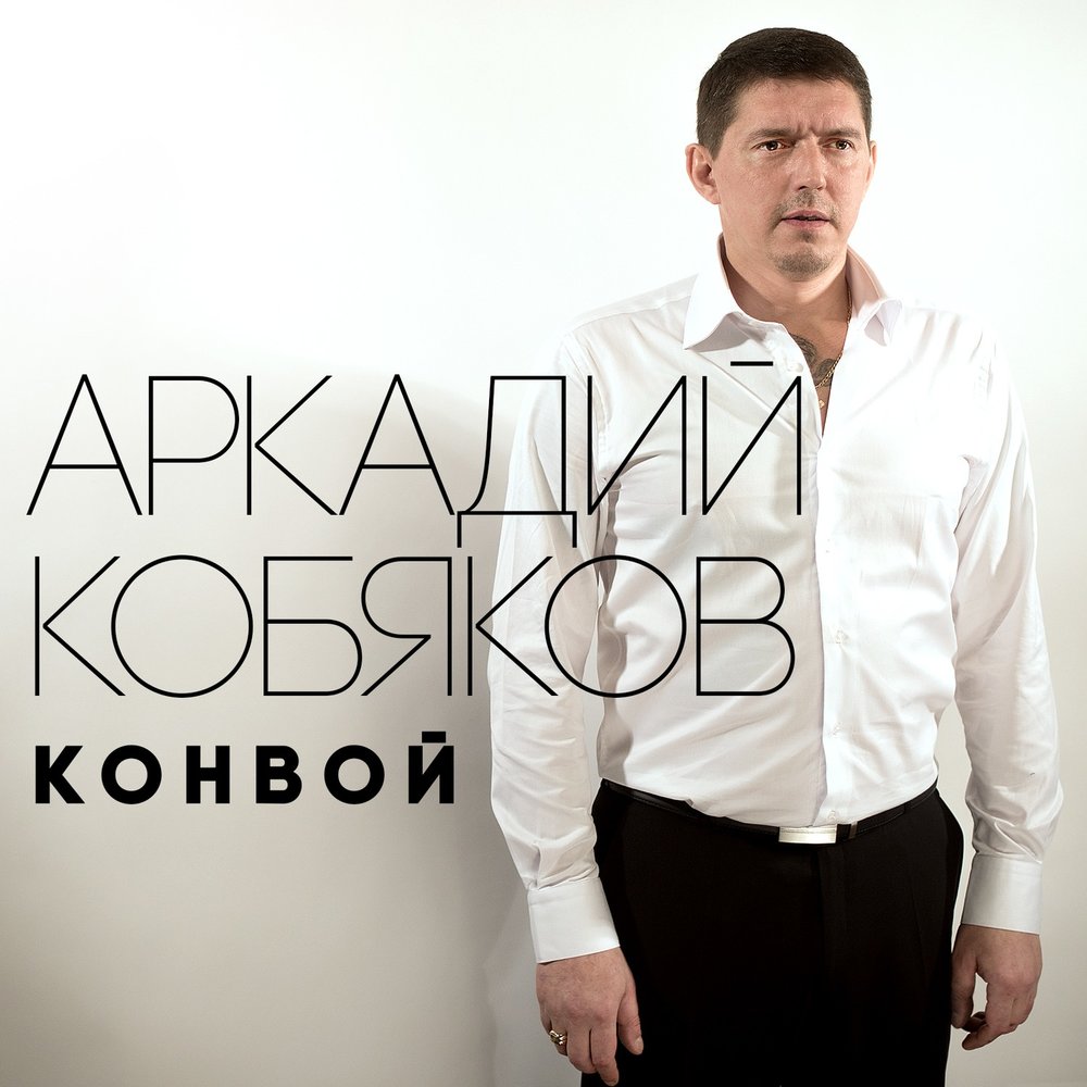 Кони - Аркадий Кобяков