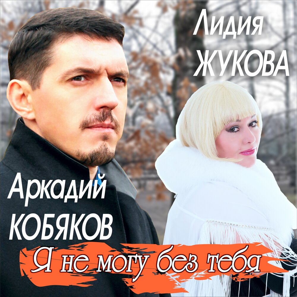 Я не могу без тебя - Аркадий Кобяков, Лидия Жукова