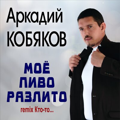 Моё пиво разлито Remix Кто-то... - Аркадий Кобяков