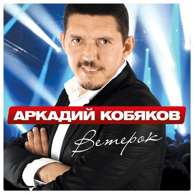 Такая как лёд - Аркадий Кобяков