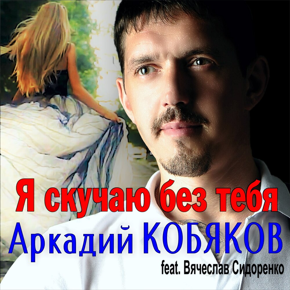 Я скучаю без тебя - Аркадий Кобяков, Вячеслав Сидоренко