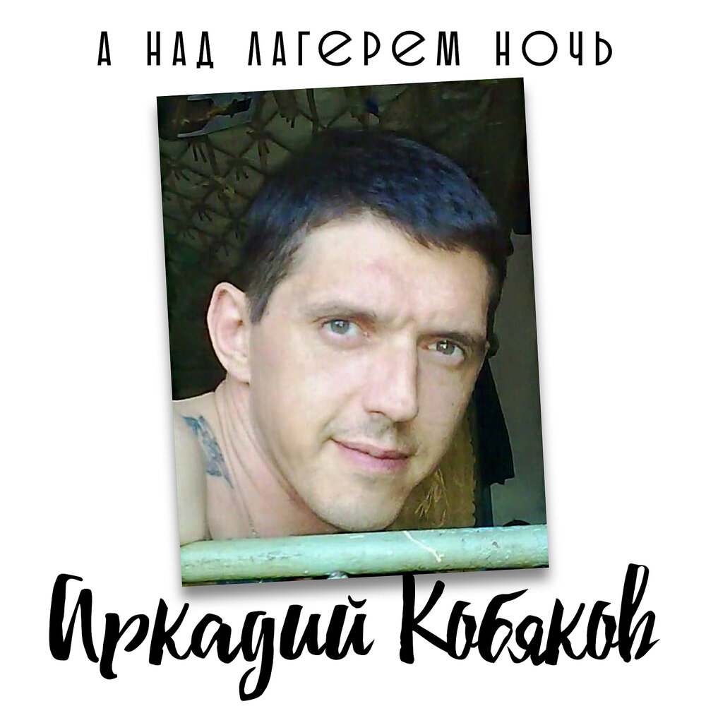За рекой - Аркадий Кобяков