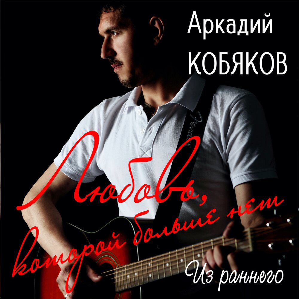 Забудь (Remix) - Аркадий Кобяков