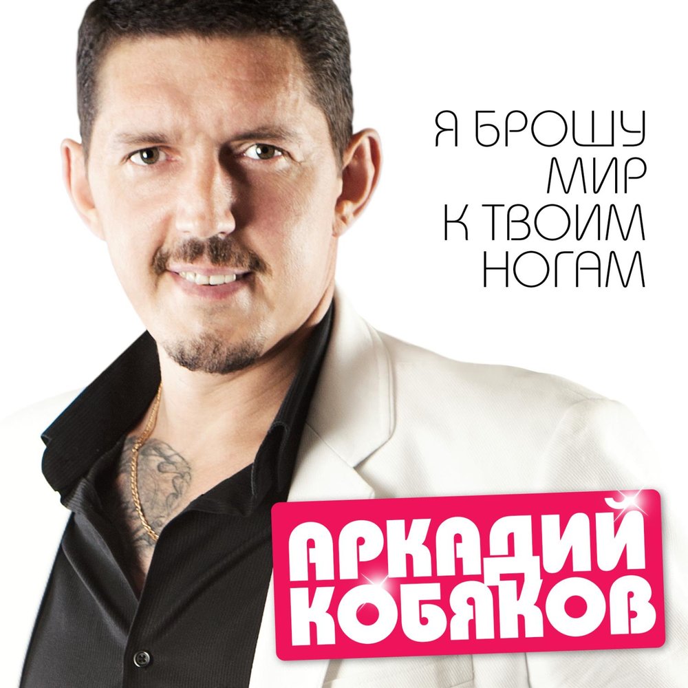 Забудь - Аркадий Кобяков