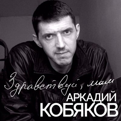 Здравствуй, мам - Аркадий Кобяков