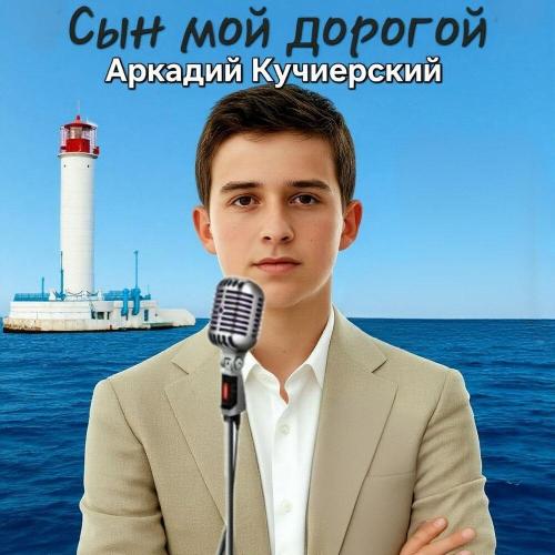 Аркадий Кучиерский - С днюхой!