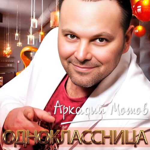 Аркадий Мотов - Одноклассница