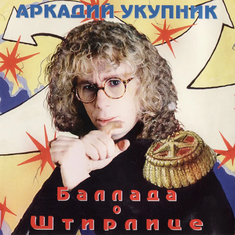 Баллада о Штрилице - Аркадий Укупник