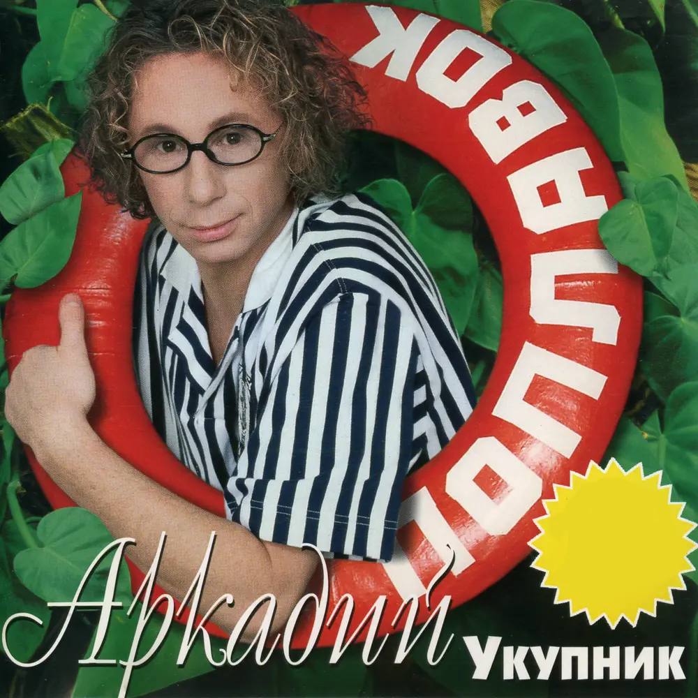 Девочка из кордебалета - Аркадий Укупник