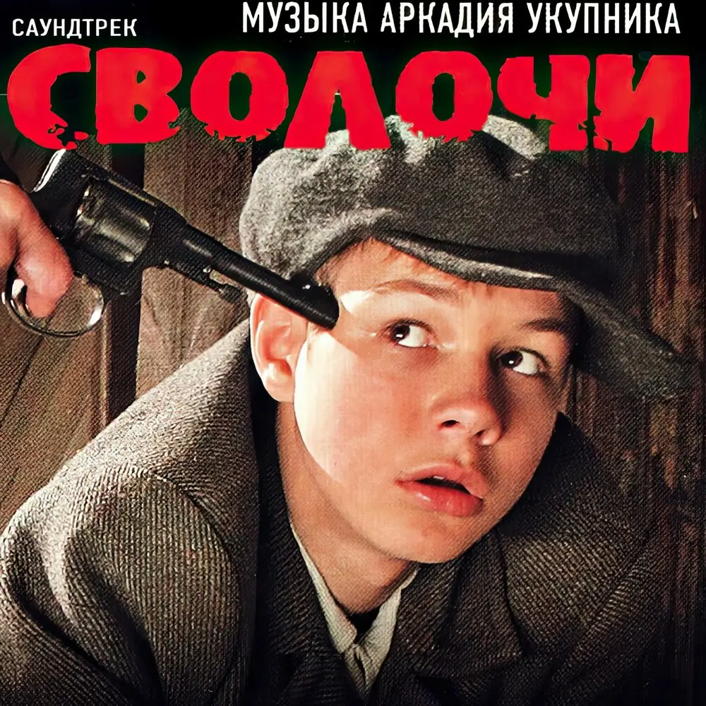 Едут (из к⁄ф «Сволочи») - Аркадий Укупник