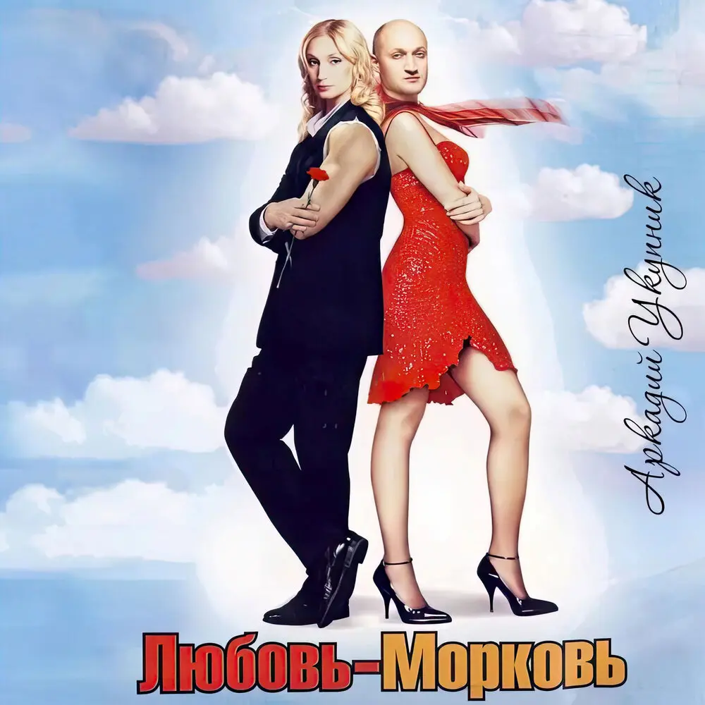 Кодза Сан (из к⁄ф «Любовь-Морковь») - Аркадий Укупник