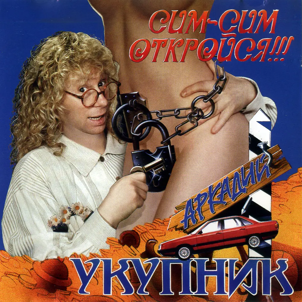 Мадемуазель - Аркадий Укупник